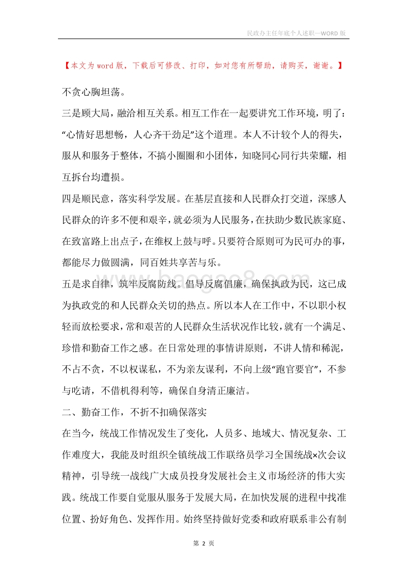 民政办主任年底个人述职.docx_第2页
