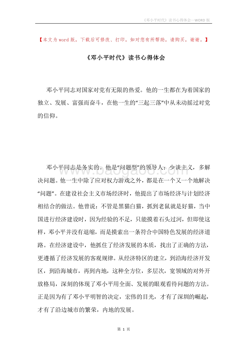 《邓小平时代》读书心得体会.docx_第1页