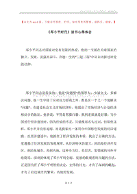 《邓小平时代》读书心得体会.docx