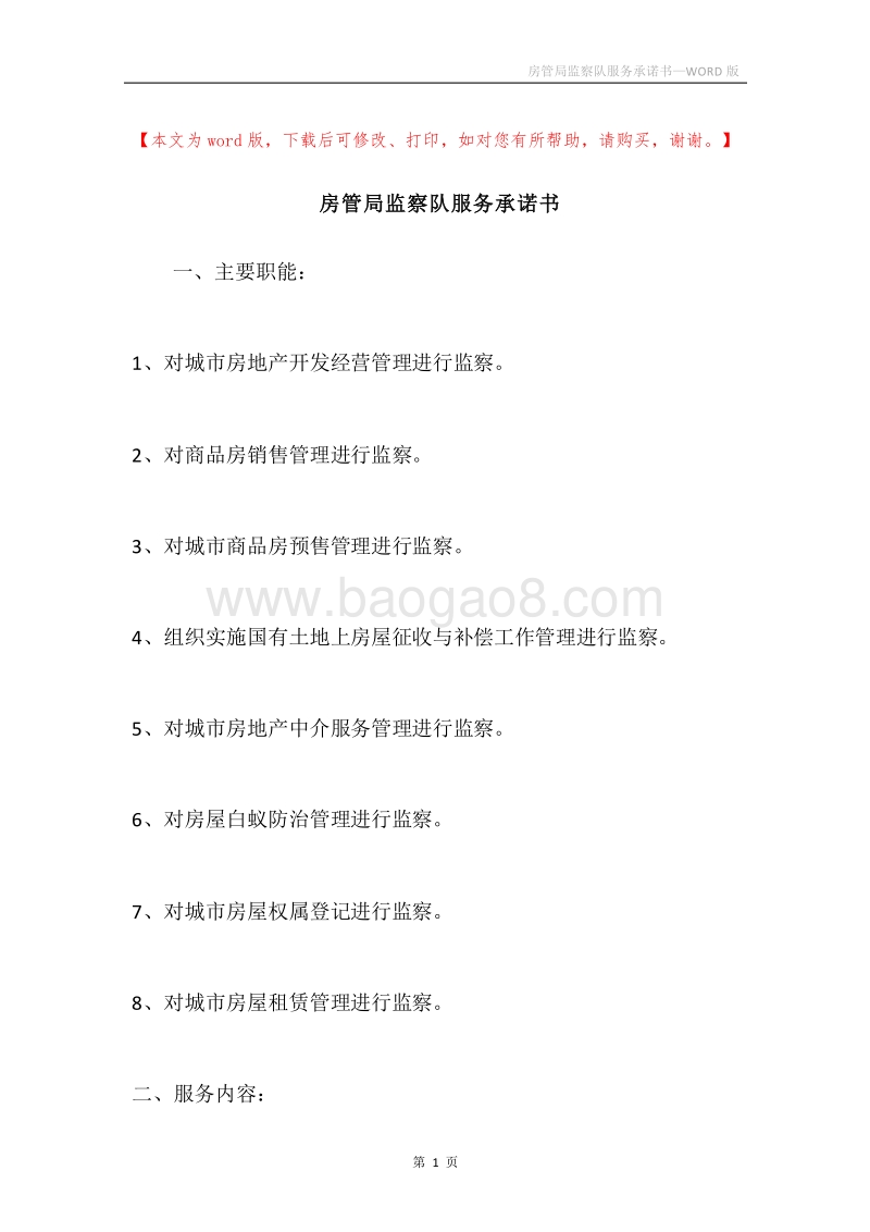 房管局监察队服务承诺书.docx_第1页