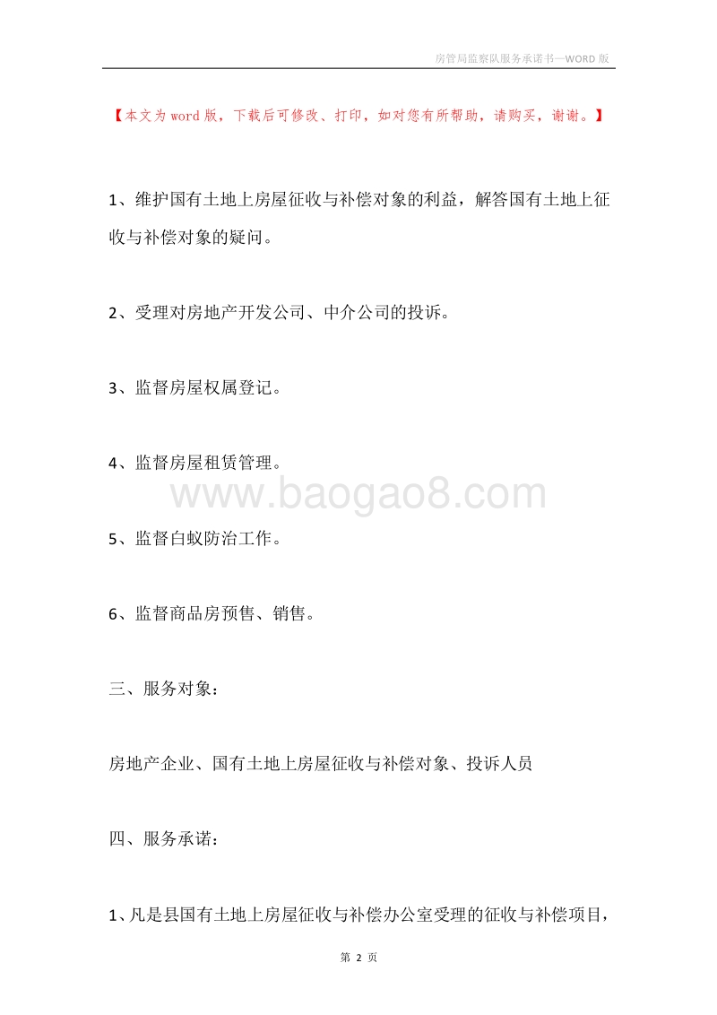 房管局监察队服务承诺书.docx_第2页