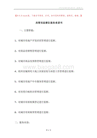 房管局监察队服务承诺书.docx