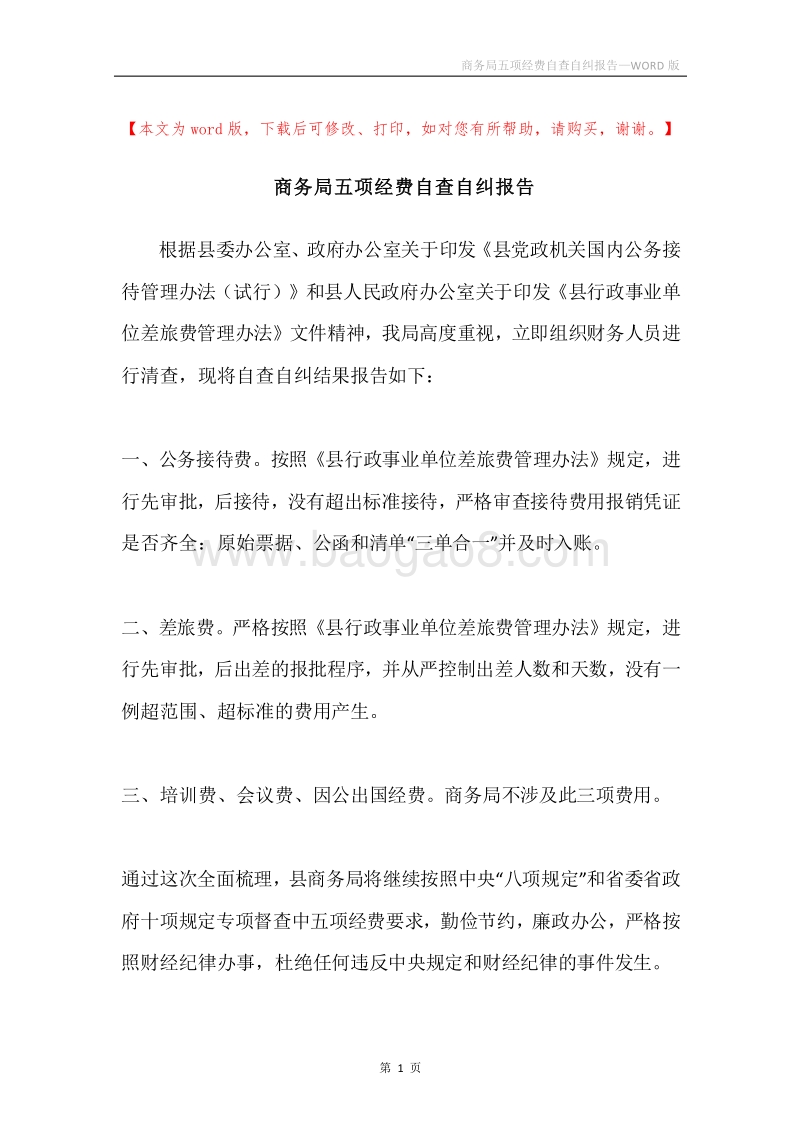 商务局五项经费自查自纠报告.docx_第1页