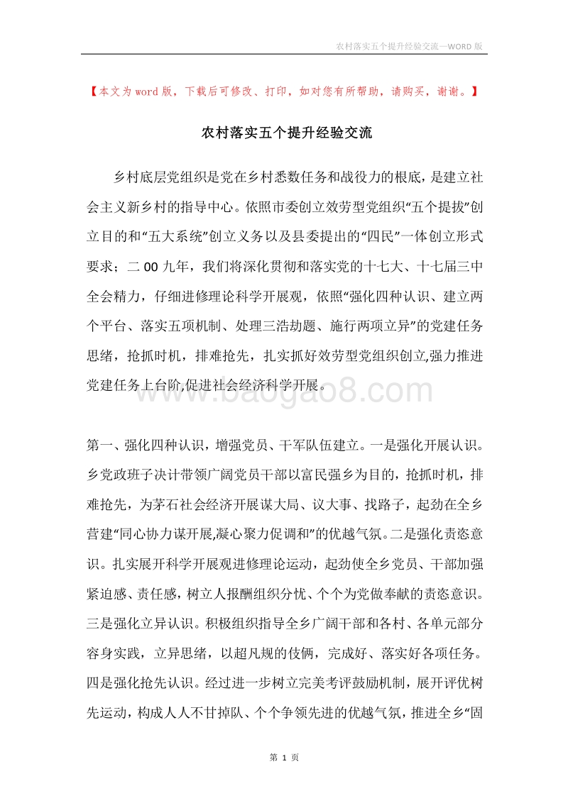 农村落实五个提升经验交流.docx_第1页