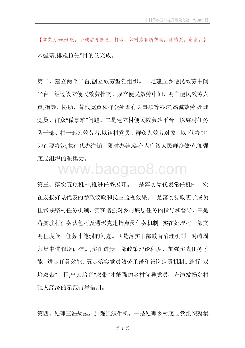 农村落实五个提升经验交流.docx_第2页