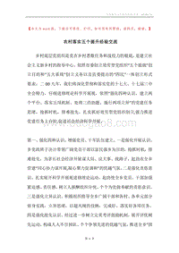 农村落实五个提升经验交流.docx