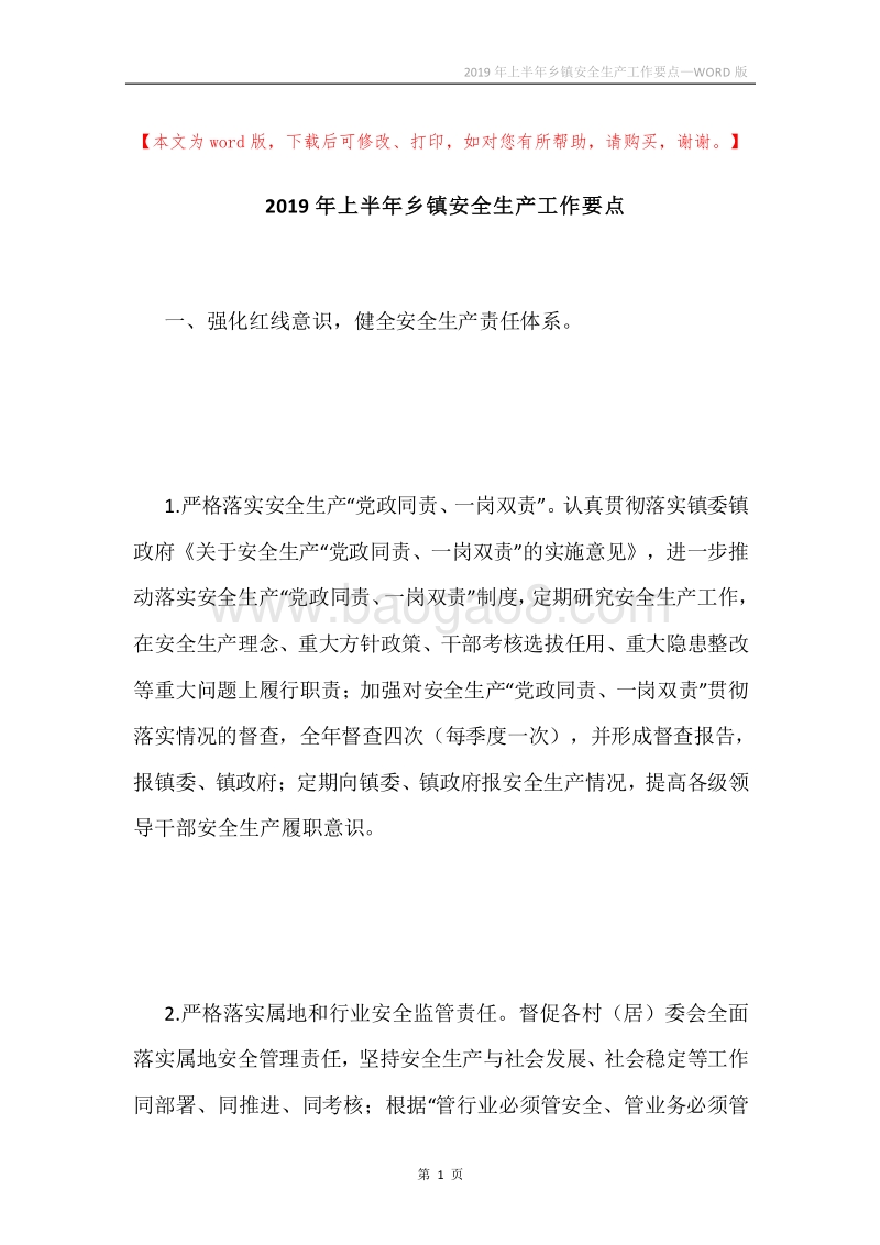 2019年上半年乡镇安全生产工作要点.docx_第1页