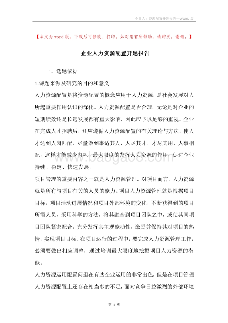 企业人力资源配置开题报告.docx_第1页