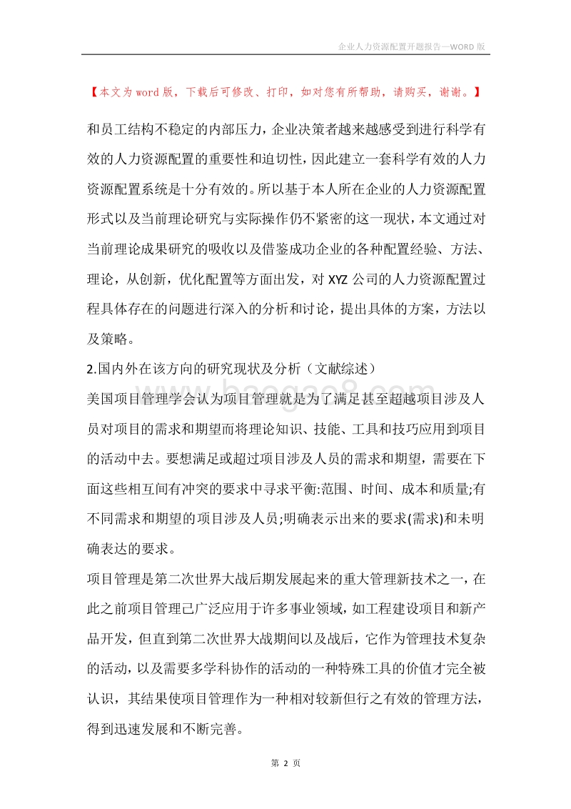 企业人力资源配置开题报告.docx_第2页