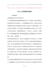 企业人力资源配置开题报告.docx
