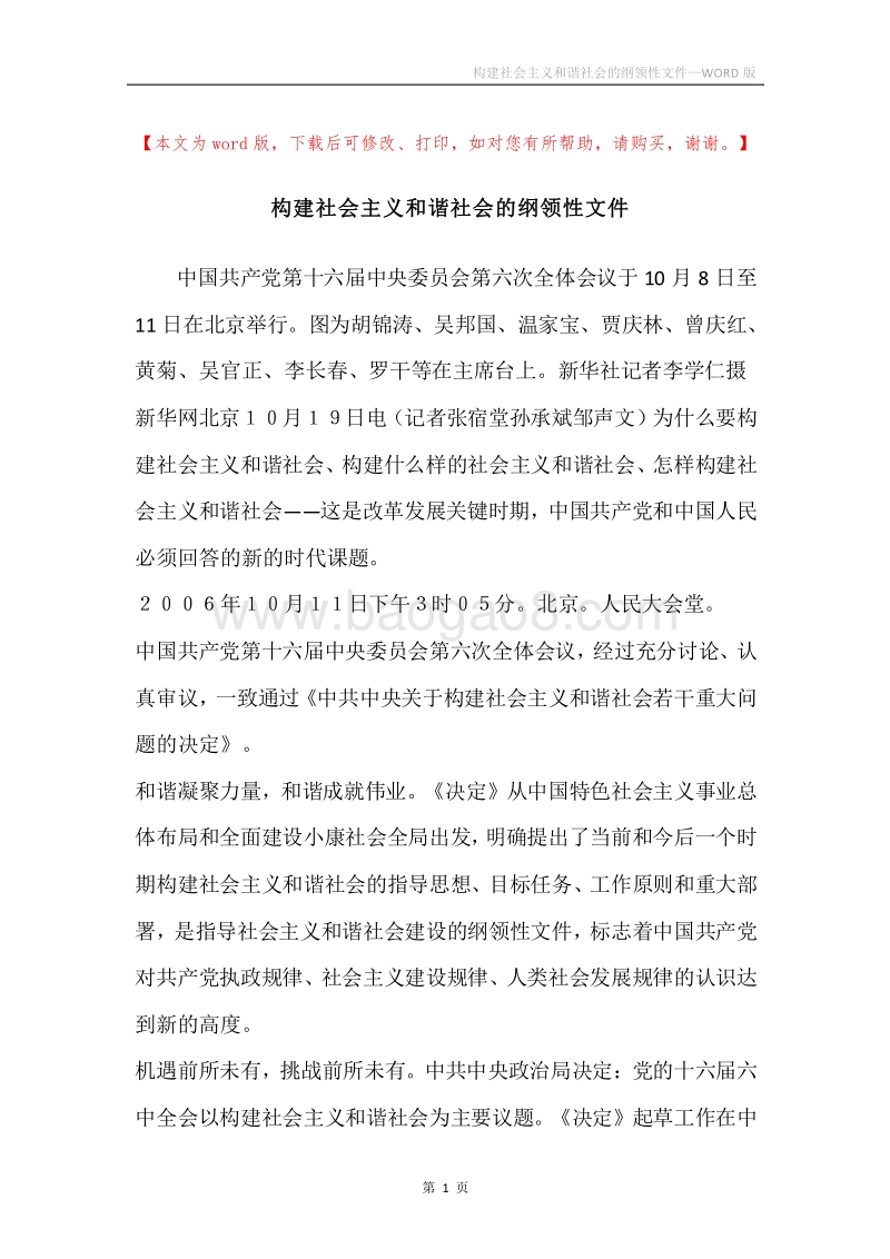 构建社会主义和谐社会的纲领性文件.docx_第1页