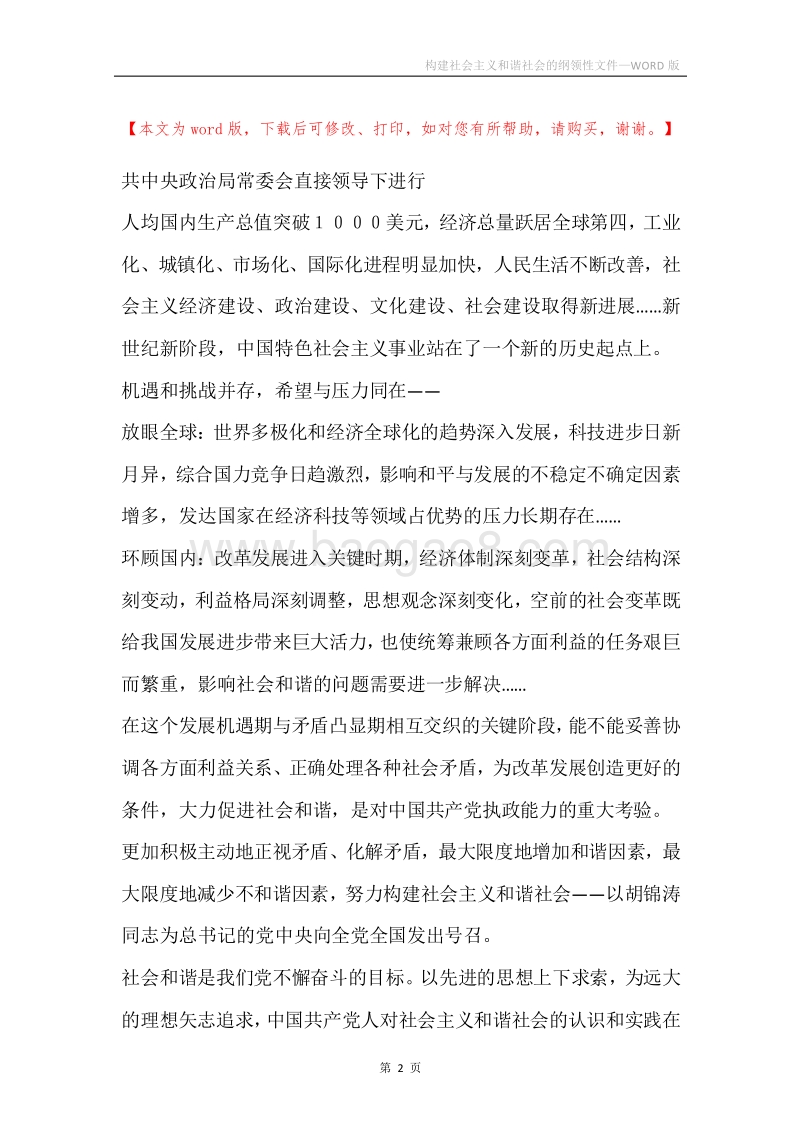 构建社会主义和谐社会的纲领性文件.docx_第2页