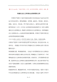 构建社会主义和谐社会的纲领性文件.docx
