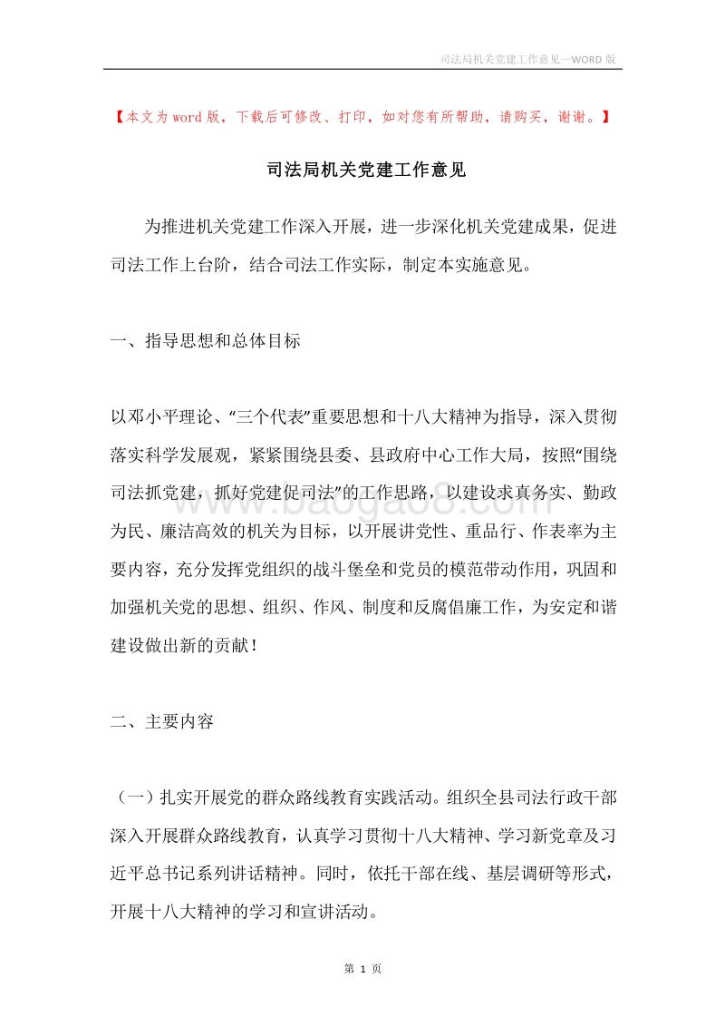 司法局机关党建工作意见.docx_第1页