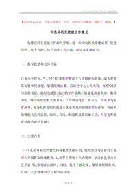 司法局机关党建工作意见.docx