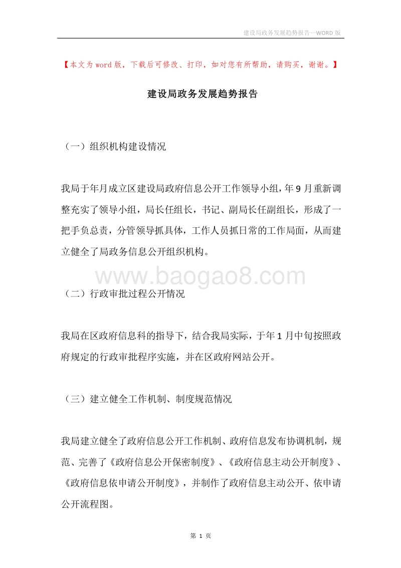 建设局政务发展趋势报告.docx_第1页