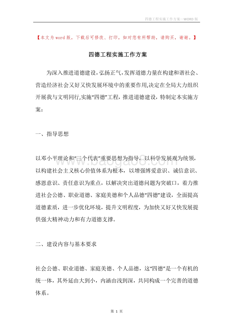 四德工程实施工作方案.docx_第1页