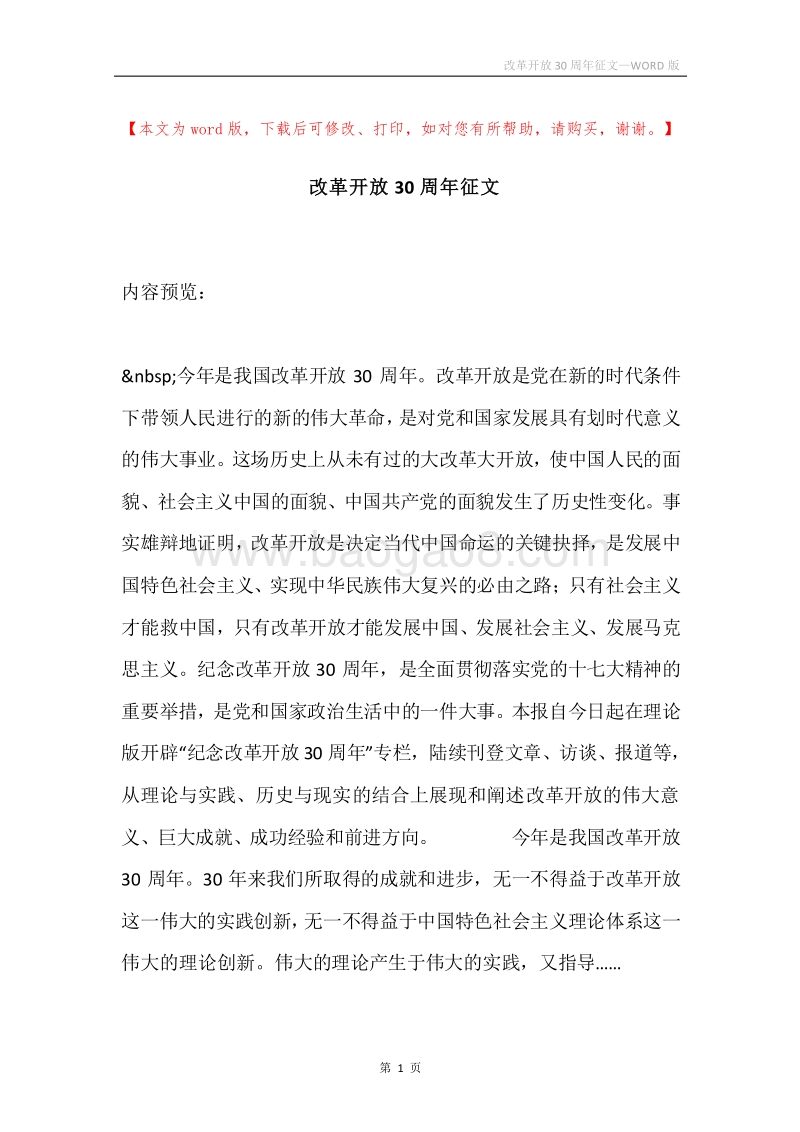 改革开放30周年征文_1.docx_第1页