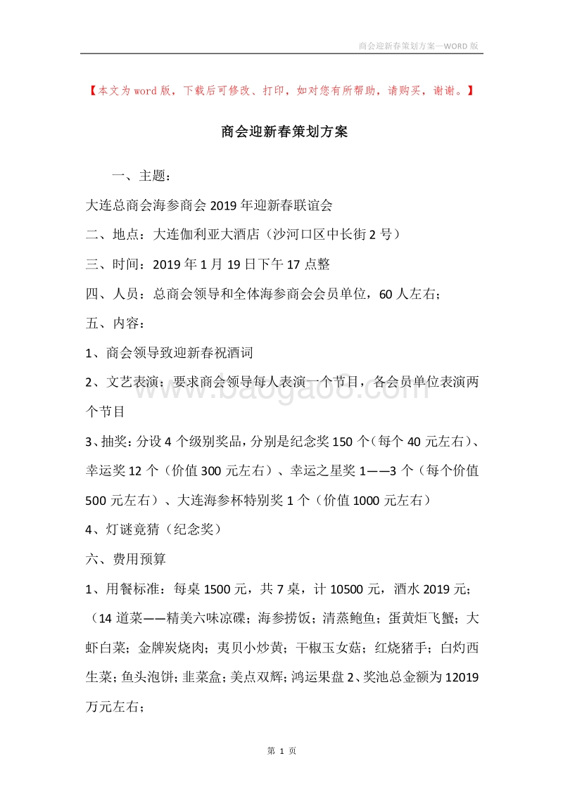 商会迎新春策划方案.docx_第1页