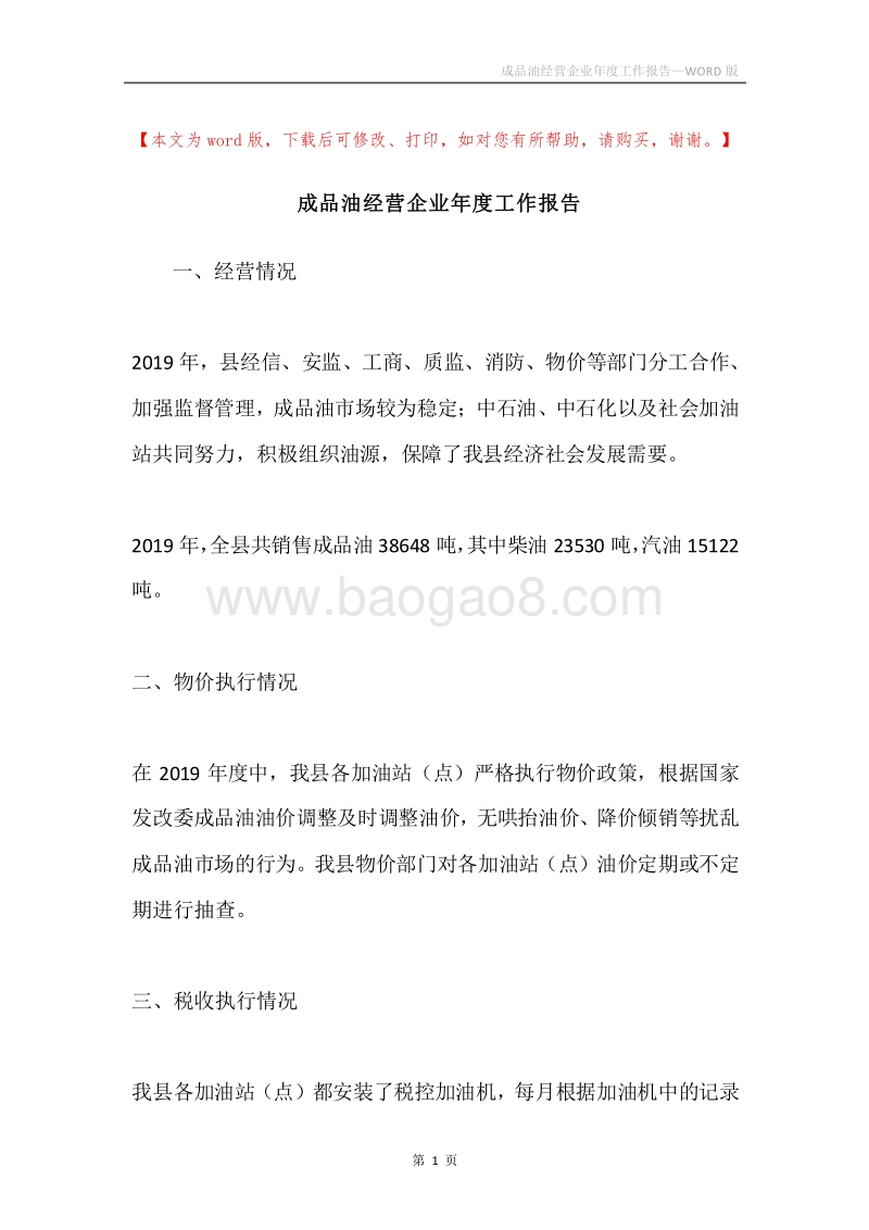 成品油经营企业年度工作报告.docx_第1页