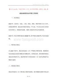 成品油经营企业年度工作报告.docx