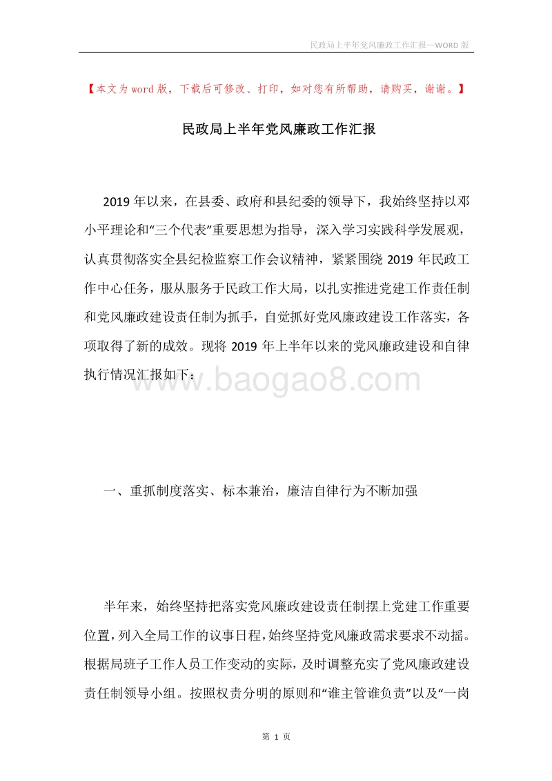 民政局上半年党风廉政工作汇报.docx_第1页