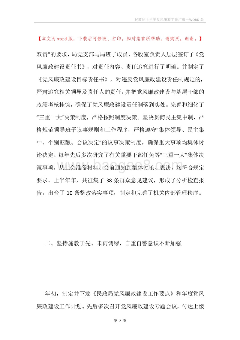 民政局上半年党风廉政工作汇报.docx_第2页