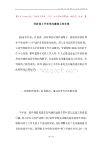 民政局上半年党风廉政工作汇报.docx