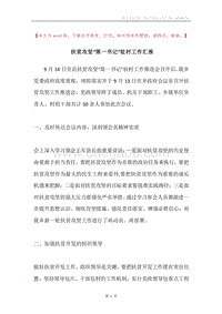 扶贫攻坚“第一书记”驻村工作汇报.docx