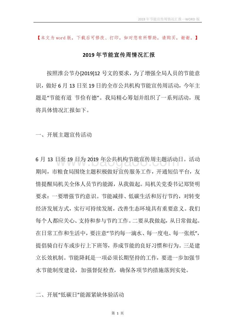 2019年节能宣传周情况汇报.docx_第1页