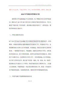 2019年节能宣传周情况汇报.docx