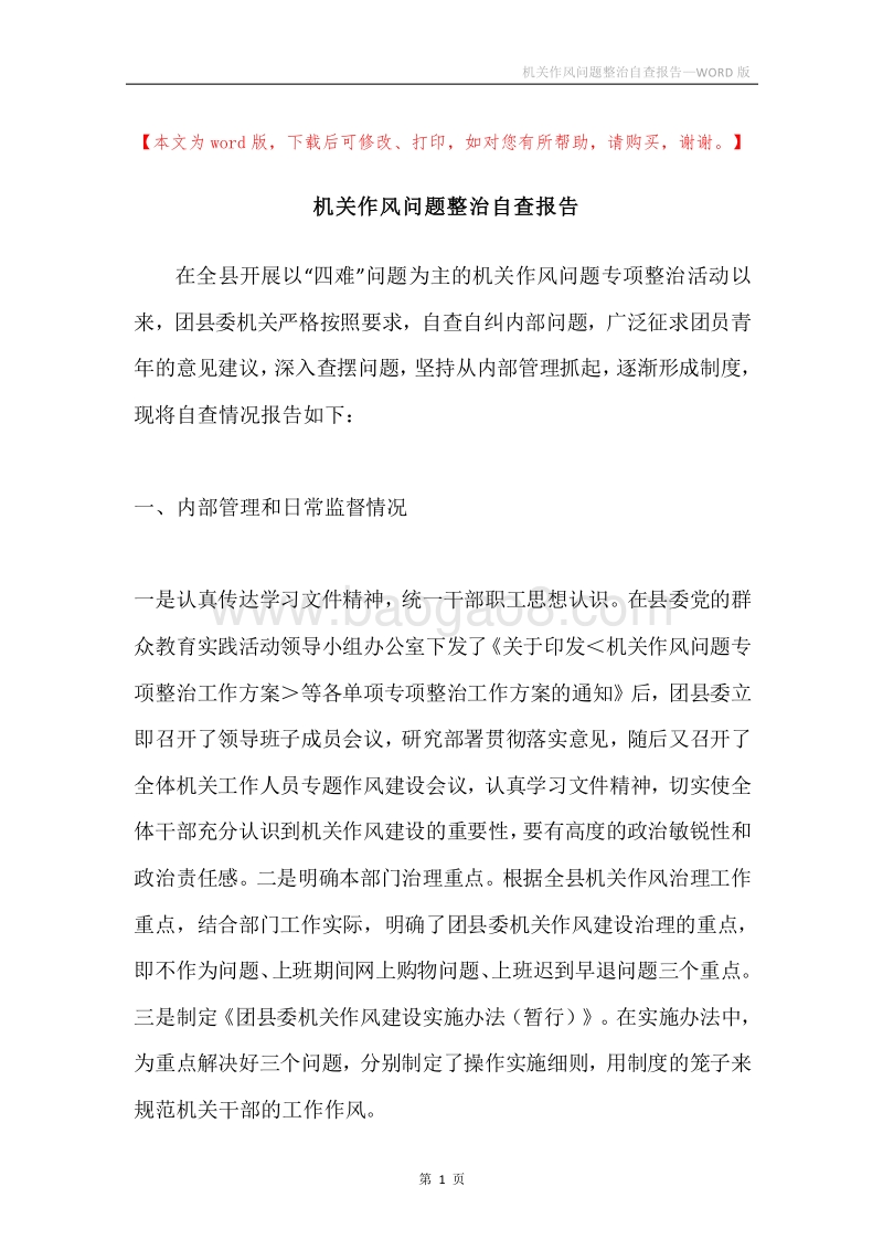 机关作风问题整治自查报告.docx_第1页