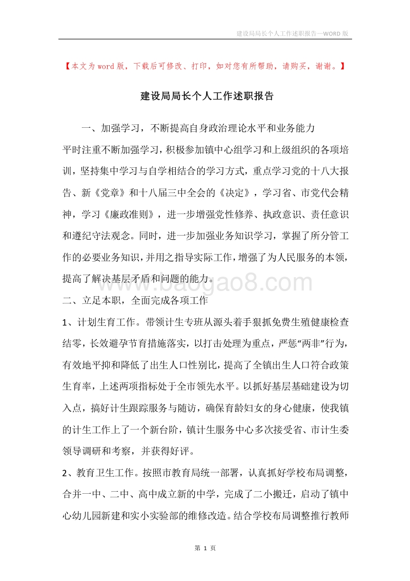 建设局局长个人工作述职报告.docx_第1页
