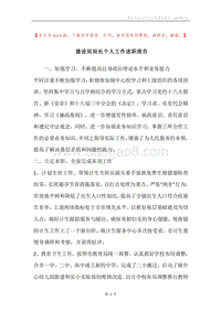 建设局局长个人工作述职报告.docx