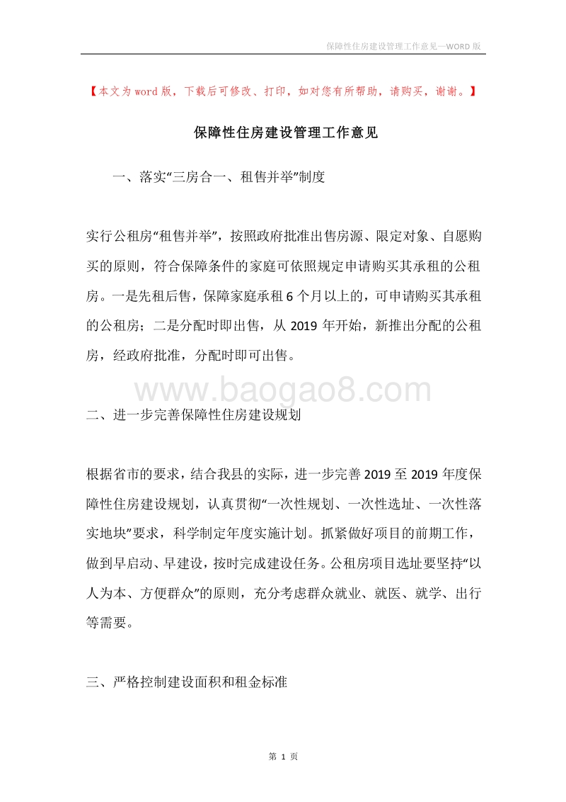 保障性住房建设管理工作意见.docx_第1页