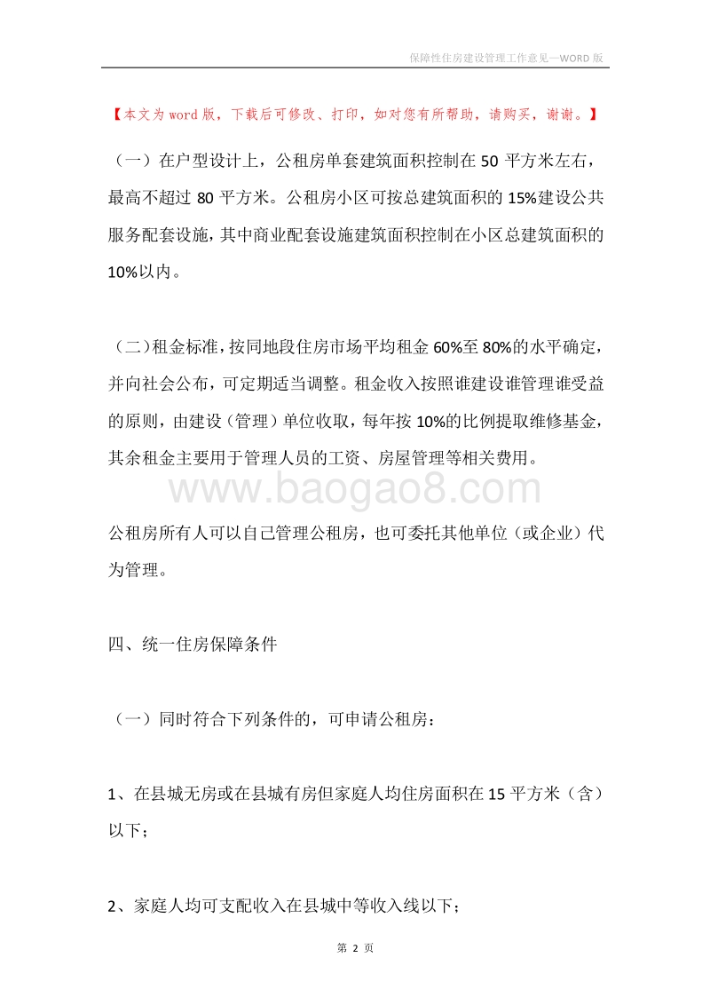 保障性住房建设管理工作意见.docx_第2页