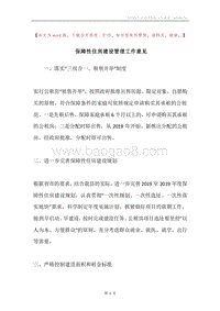 保障性住房建设管理工作意见.docx
