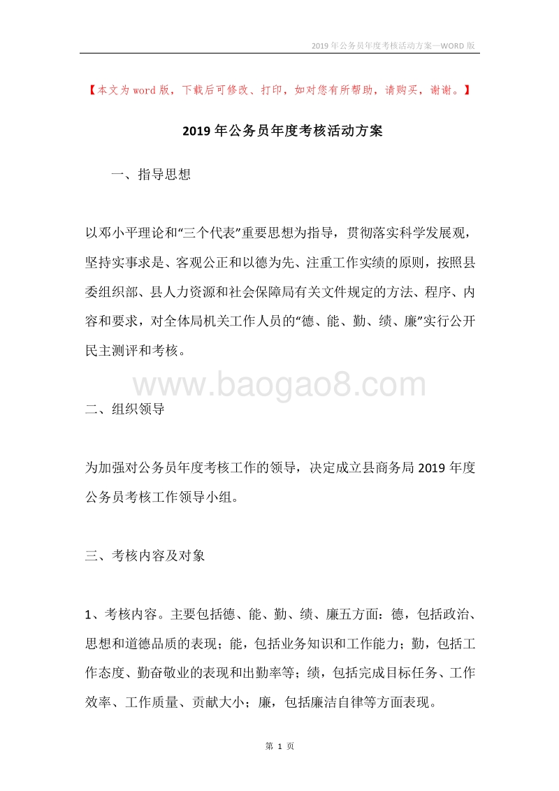 2019年公务员年度考核活动方案.docx_第1页