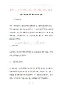 2019年公务员年度考核活动方案.docx