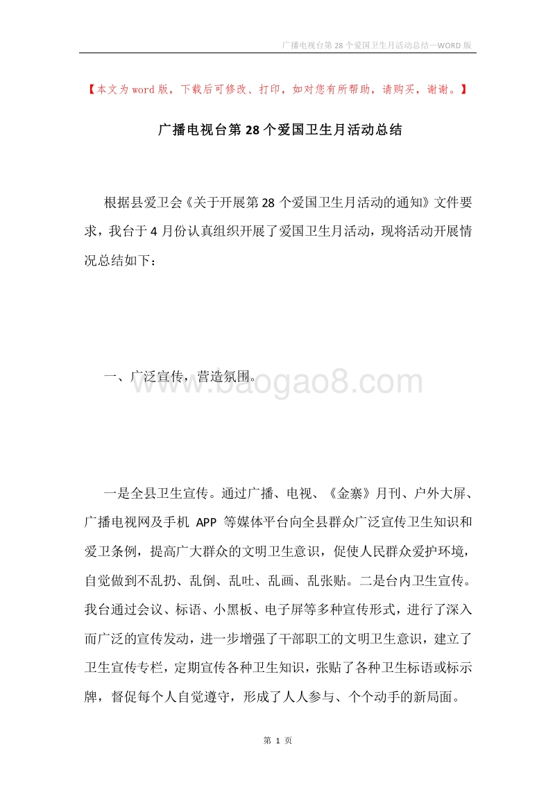 广播电视台第28个爱国卫生月活动总结.docx_第1页