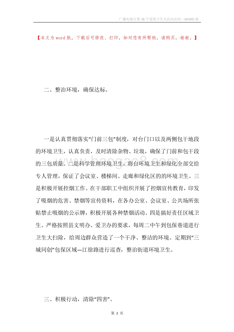 广播电视台第28个爱国卫生月活动总结.docx_第2页