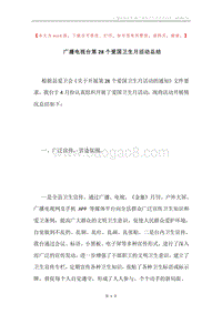 广播电视台第28个爱国卫生月活动总结.docx