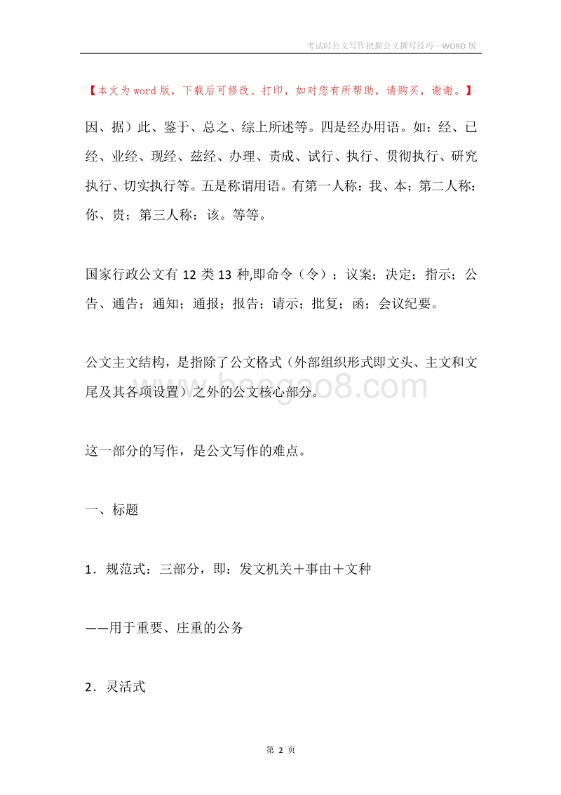 考试时公文写作把握公文撰写技巧.docx_第2页