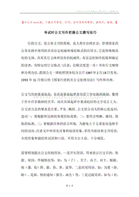 考试时公文写作把握公文撰写技巧.docx