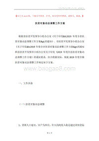 扶贫对象动态调整工作方案.docx