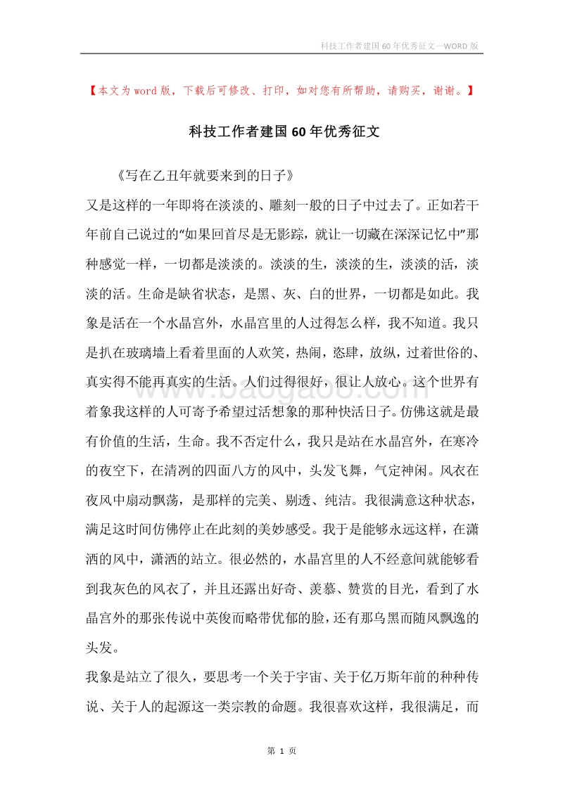 科技工作者建国60年优秀征文.docx_第1页