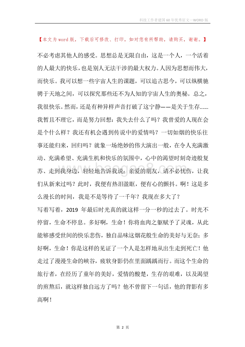 科技工作者建国60年优秀征文.docx_第2页