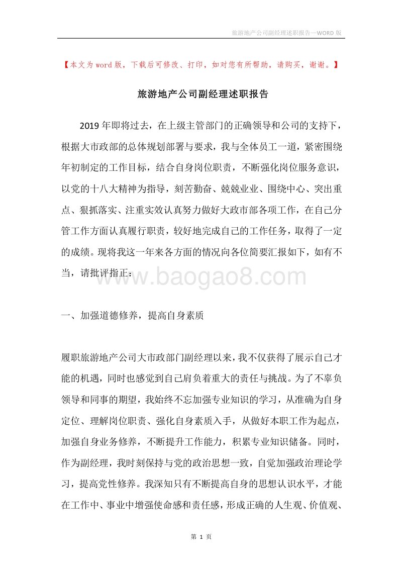 旅游地产公司副经理述职报告.docx_第1页