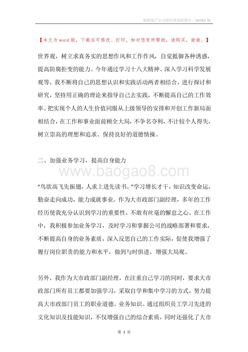 旅游地产公司副经理述职报告.docx_第2页