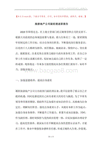 旅游地产公司副经理述职报告.docx
